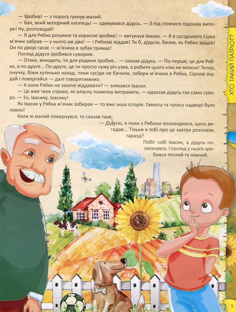 Книга Я люблю свою країну. Дітям про державу та Конституцію - Олег Зав'язкин. Фото 11