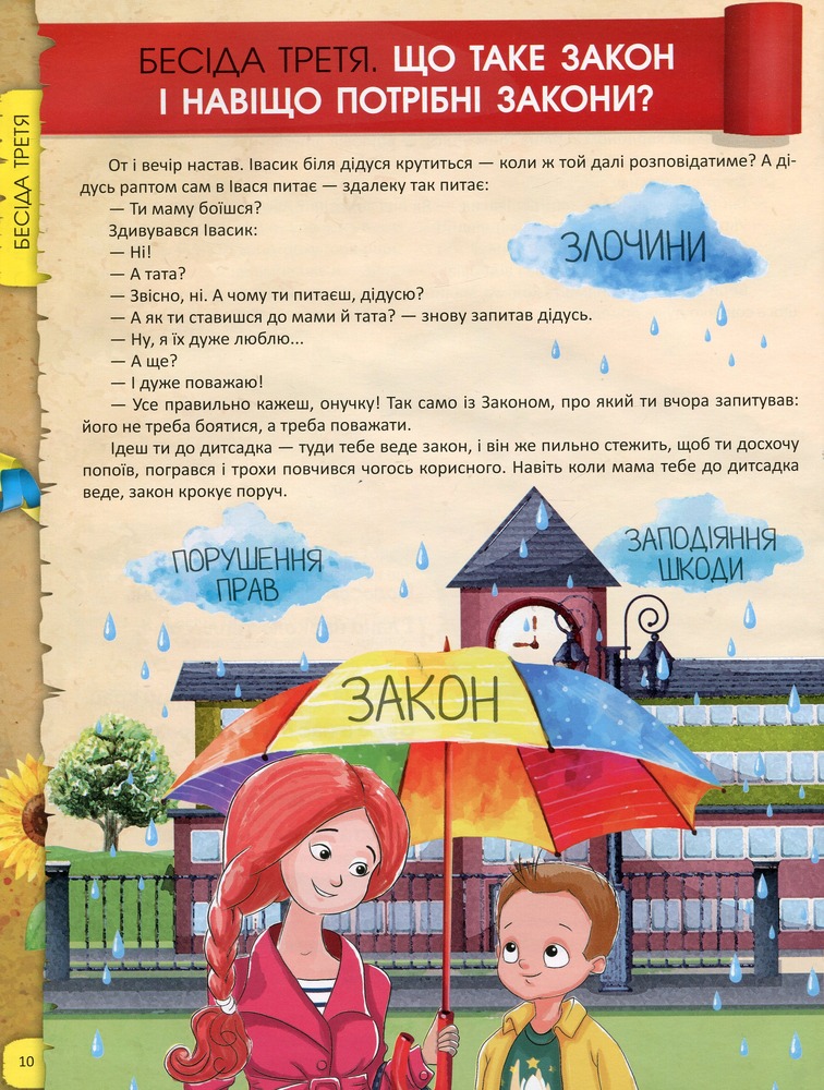 Книга Я люблю свою країну. Дітям про державу та Конституцію - Олег Зав'язкин. Фото 16