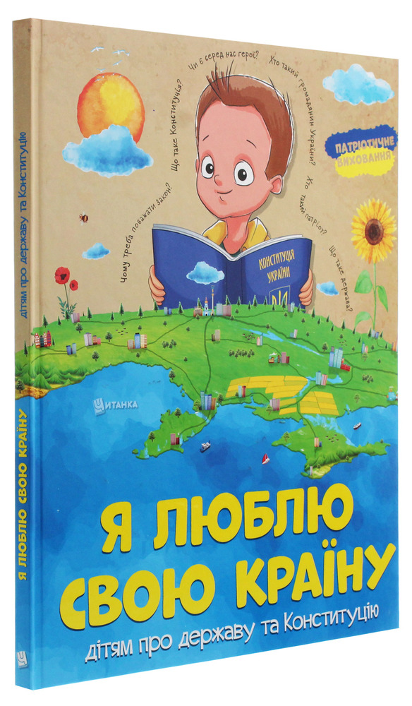 Книга Я люблю свою країну. Дітям про державу та Конституцію - Олег Зав'язкин. Фото 3