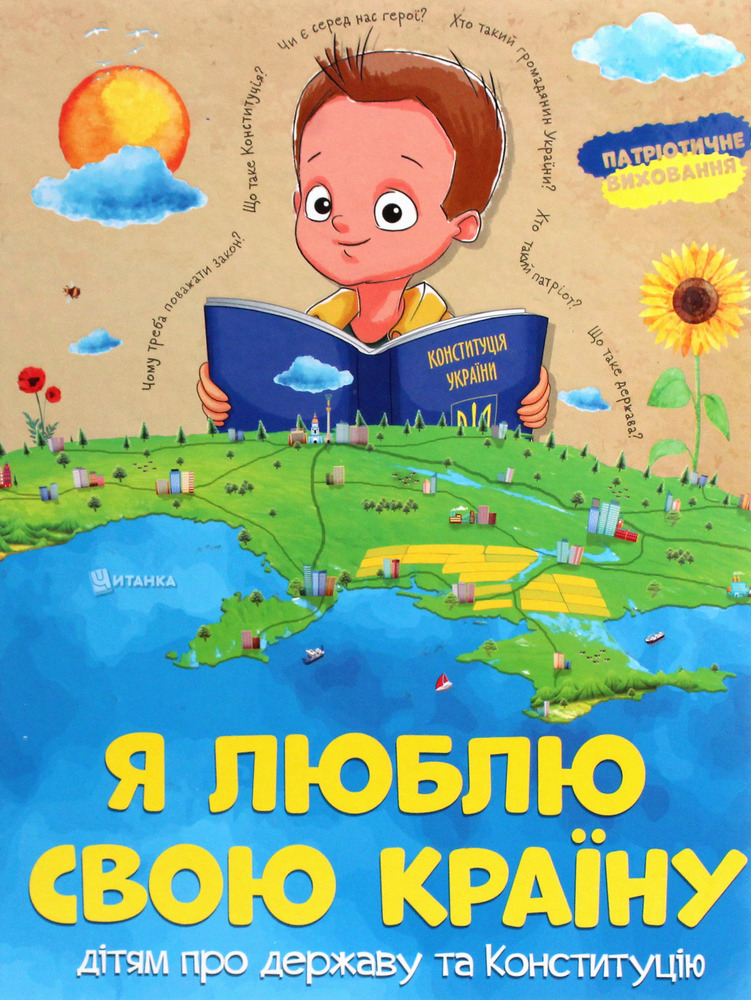 Книга Я люблю свою країну. Дітям про державу та Конституцію - Олег Зав'язкин