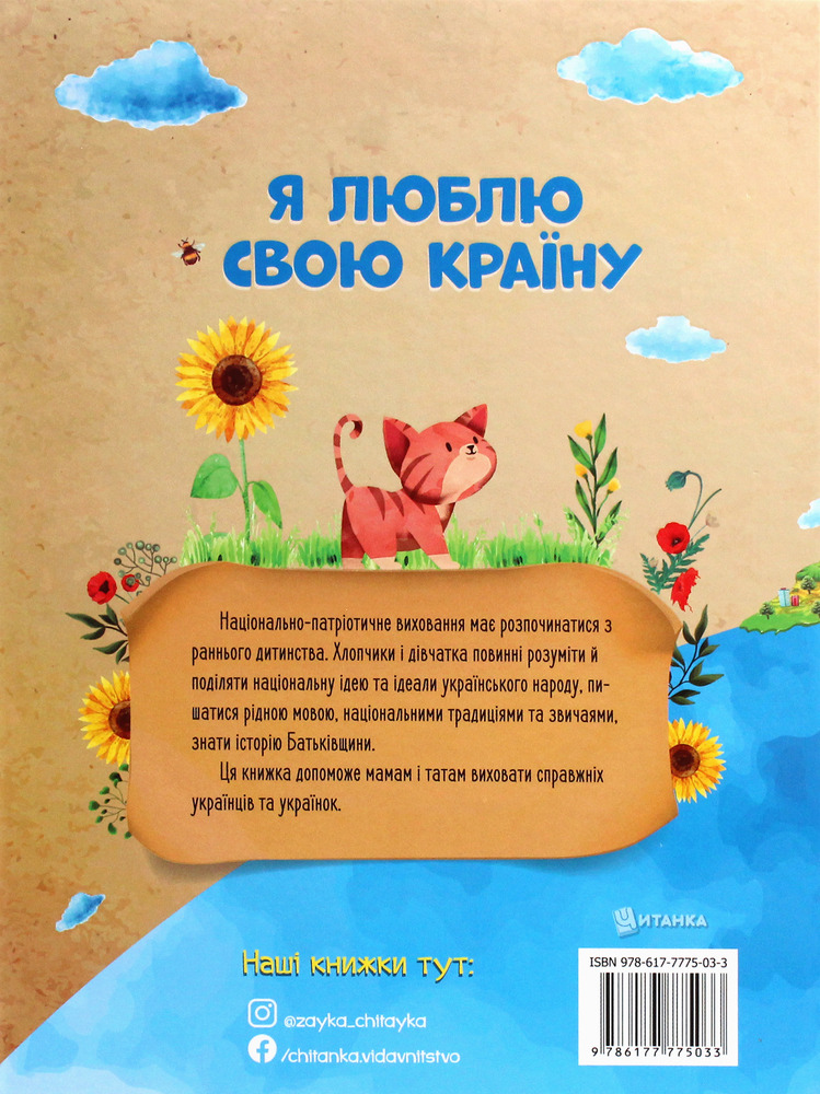 Книга Я люблю свою країну. Дітям про державу та Конституцію - Олег Зав'язкин. Фото 2