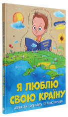 Книга Я люблю свою країну. Дітям про державу та Конституцію - Олег Зав'язкин. Фото 3