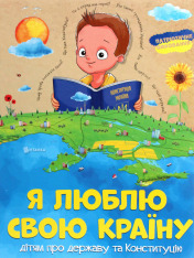 Книга Я люблю свою країну. Дітям про державу та Конституцію - Олег Зав'язкин