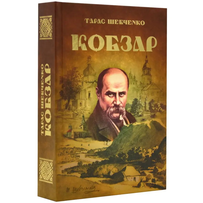 Книга Кобзар - Тарас Шевченко