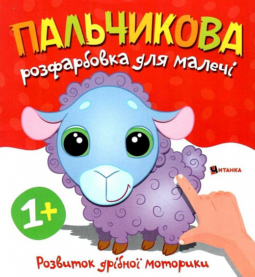 Книга Пальчикова розфарбовка для малечі. Фото 15