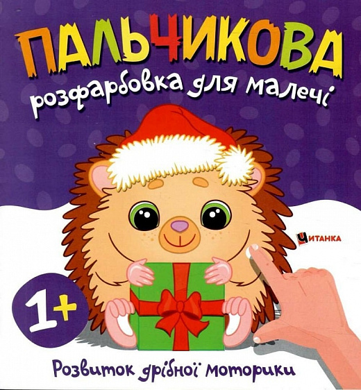 Книга Пальчикова розфарбовка для малечі. Фото 18