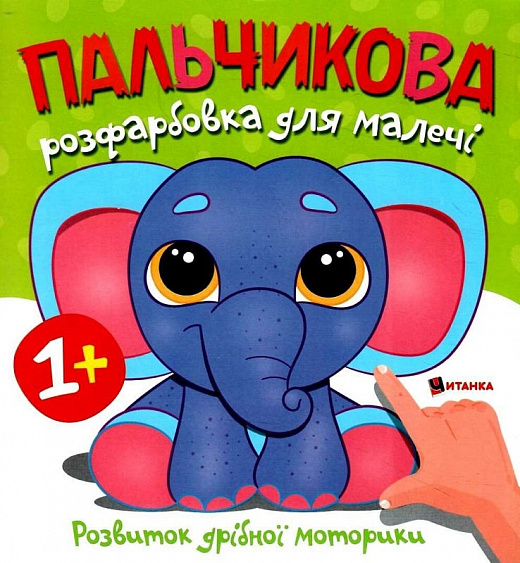 Книга Пальчикова розфарбовка для малечі. Фото 19