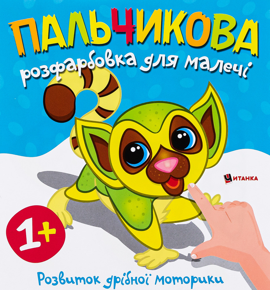 Книга Пальчикова розфарбовка для малечі. Фото 10