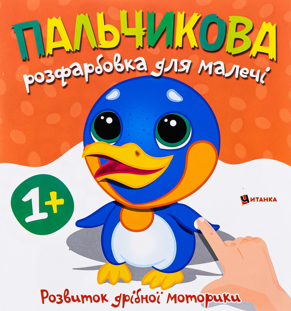 Книга Пальчикова розфарбовка для малечі. Фото 12