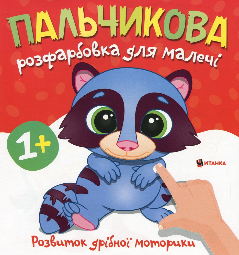 Книга Пальчикова розфарбовка для малечі