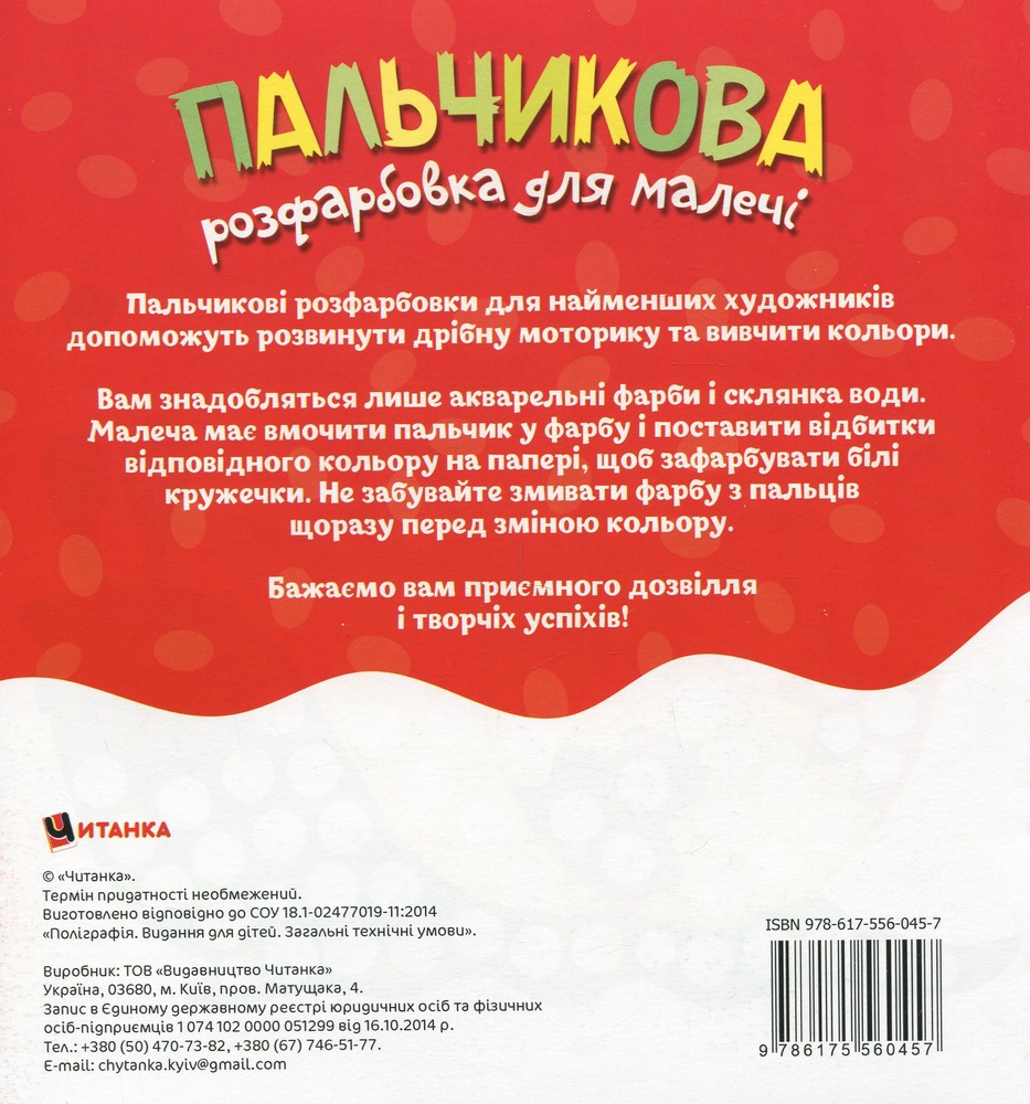 Книга Пальчикова розфарбовка для малечі. Фото 2