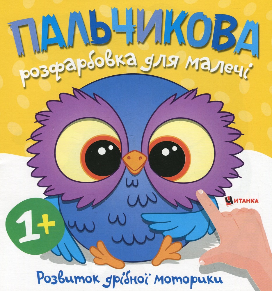 Книга Пальчикова розфарбовка для малечі. Фото 13