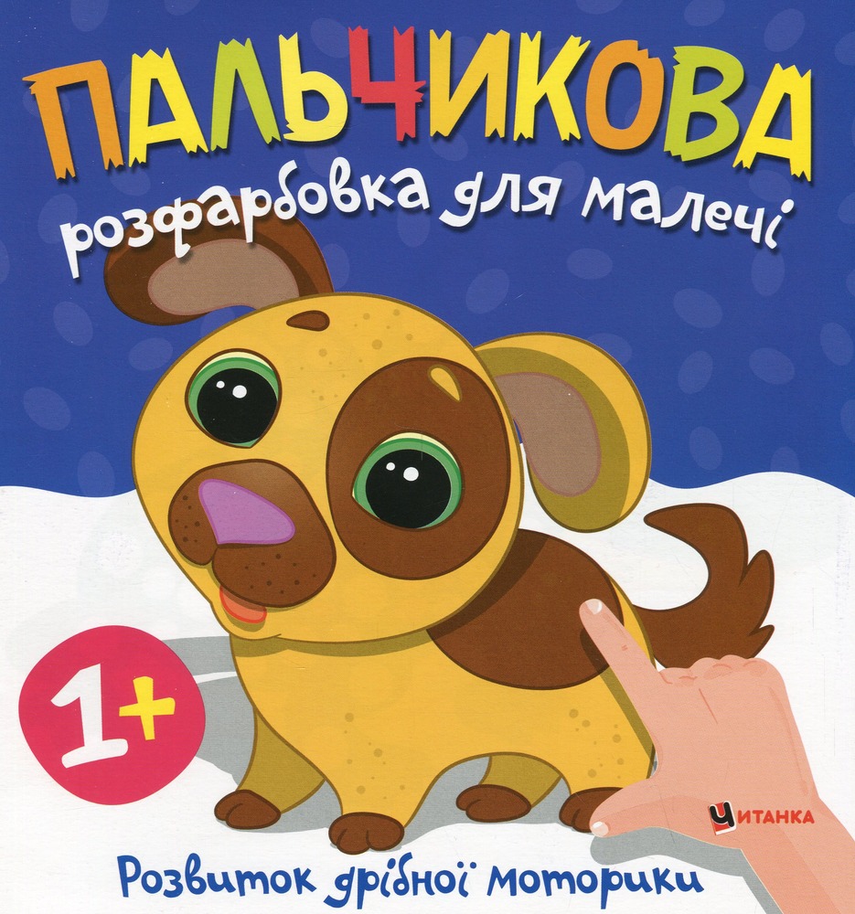 Книга Пальчикова розфарбовка для малечі. Фото 11