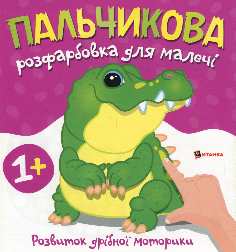 Книга Пальчикова розфарбовка для малечі. Фото 9