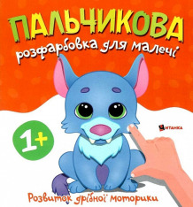 Книга Пальчикова розфарбовка для малечі. Фото 17
