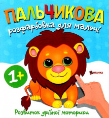Книга Пальчикова розфарбовка для малечі. Фото 14