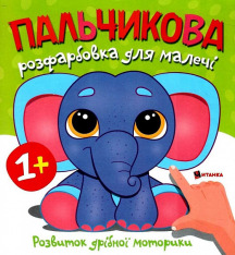 Книга Пальчикова розфарбовка для малечі. Фото 19
