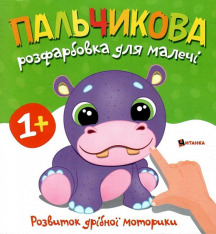Книга Пальчикова розфарбовка для малечі. Фото 16