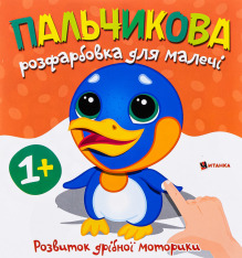 Книга Пальчикова розфарбовка для малечі. Фото 12