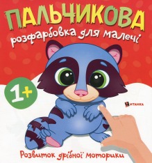 Книга Пальчикова розфарбовка для малечі