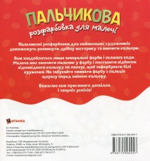 Книга Пальчикова розфарбовка для малечі. Фото 2