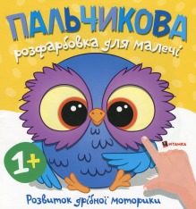 Книга Пальчикова розфарбовка для малечі. Фото 13