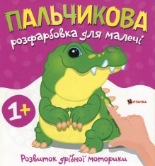 Книга Пальчикова розфарбовка для малечі. Фото 9