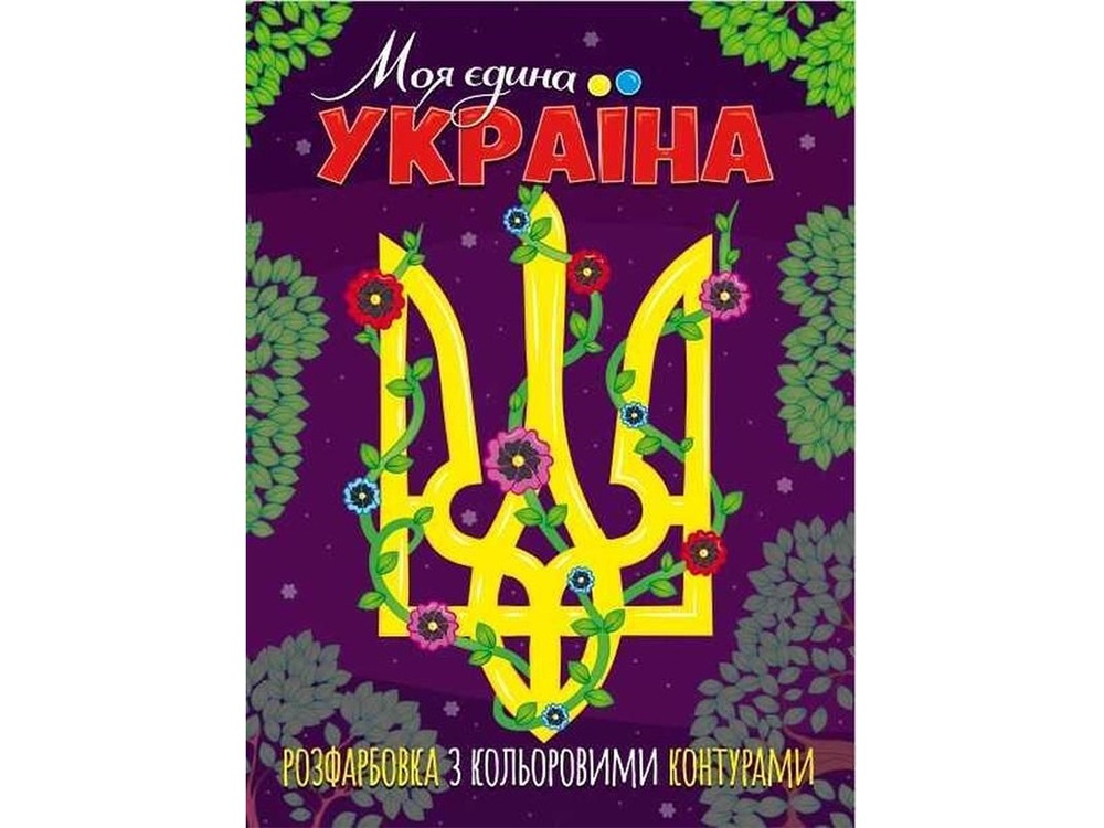 Книга Розфарбовка Моя єдина Україна