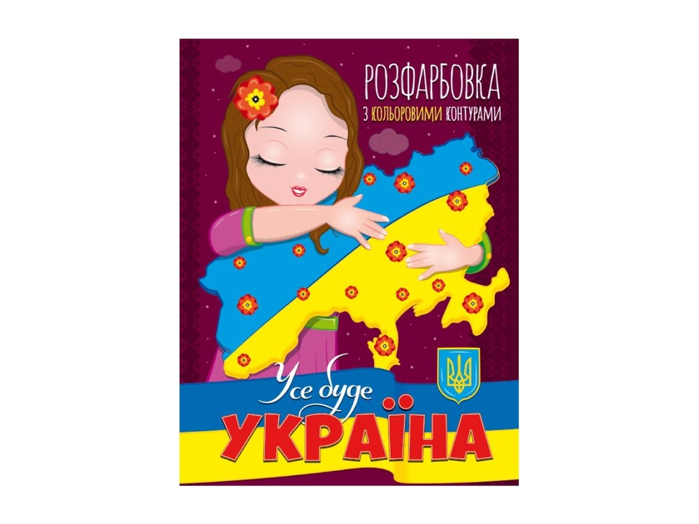 Книга Розфарбовка Усе буде Україна