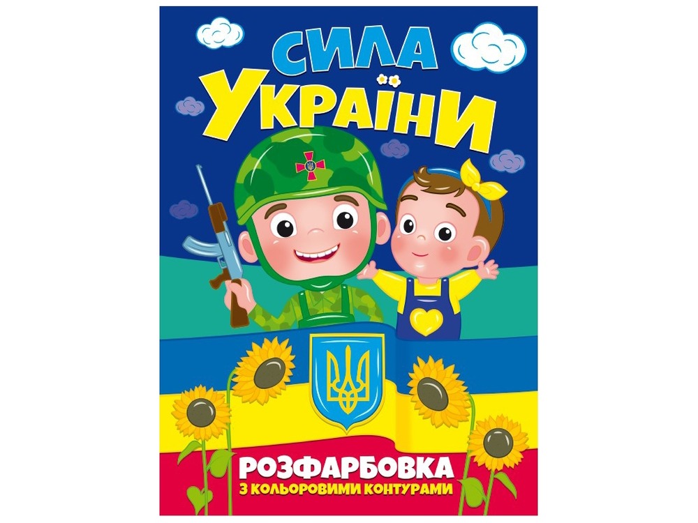 Книга Розфарбовка Сила України