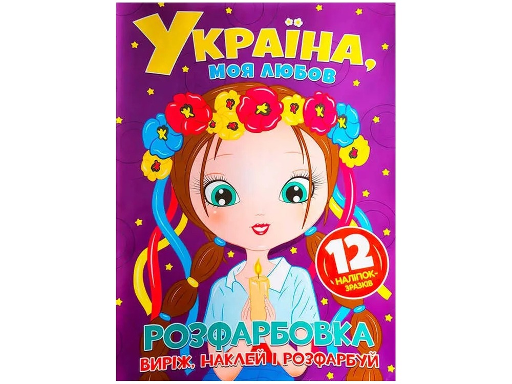 Книга Розфарбовка для малюків + 12 наліпок Україна, моя любов