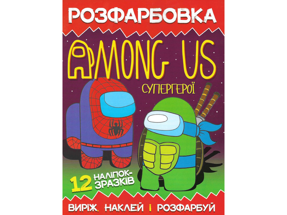Книга Розфарбовка для малюків + 12 наліпок Among Us Супергерої