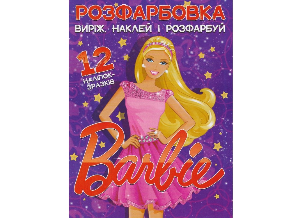 Книга Розфарбовка для малюків + 12 наліпок Barbie