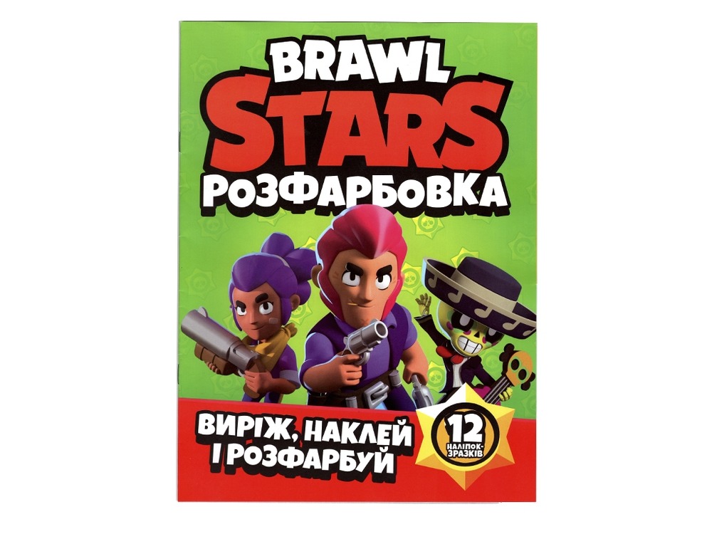 Книга Розфарбовка для малюків + 12 наліпок Brawl stars