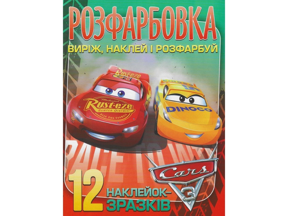 Книга Розфарбовка для малюків + 12 наліпок Cars