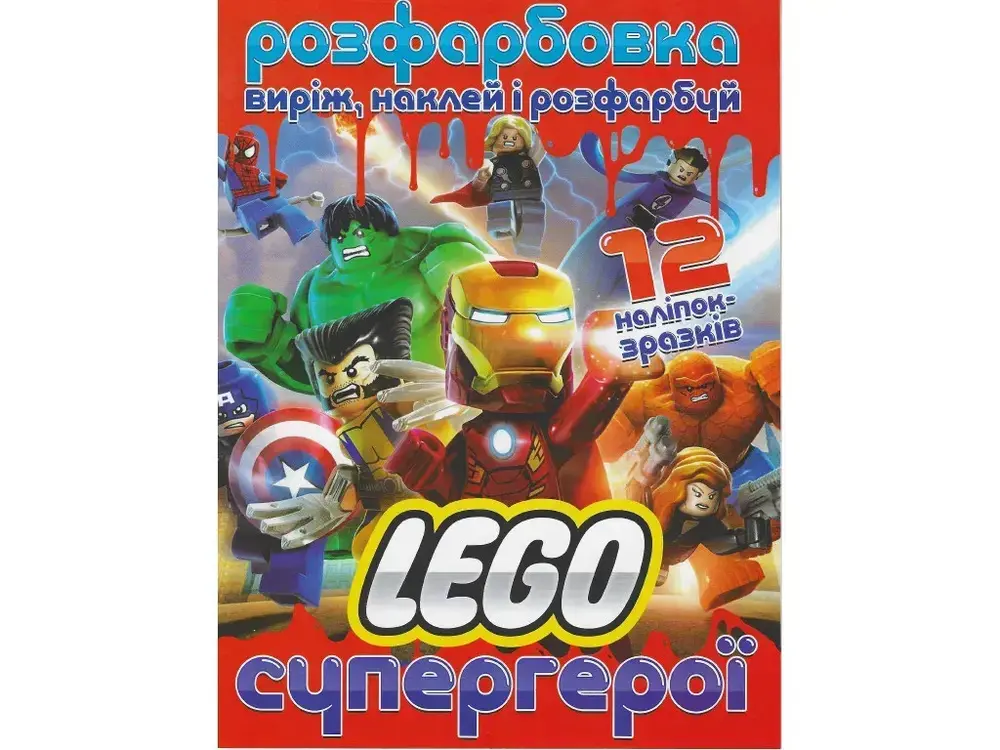 Книга Розфарбовка для малюків + 12 наліпок LEGO супергерої