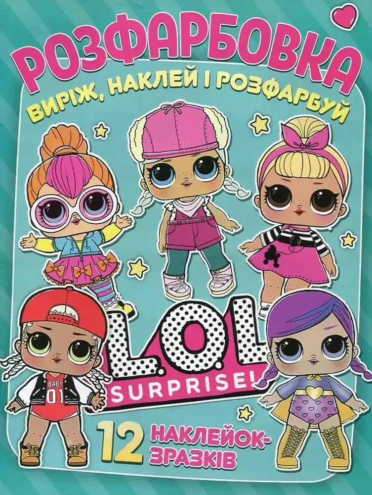 Книга Розфарбовка для малюків + 12 наліпок LOL