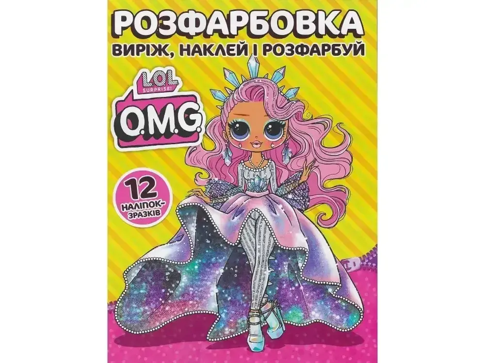 Книга Розфарбовка для малюків + 12 наліпок LOL O.M.G