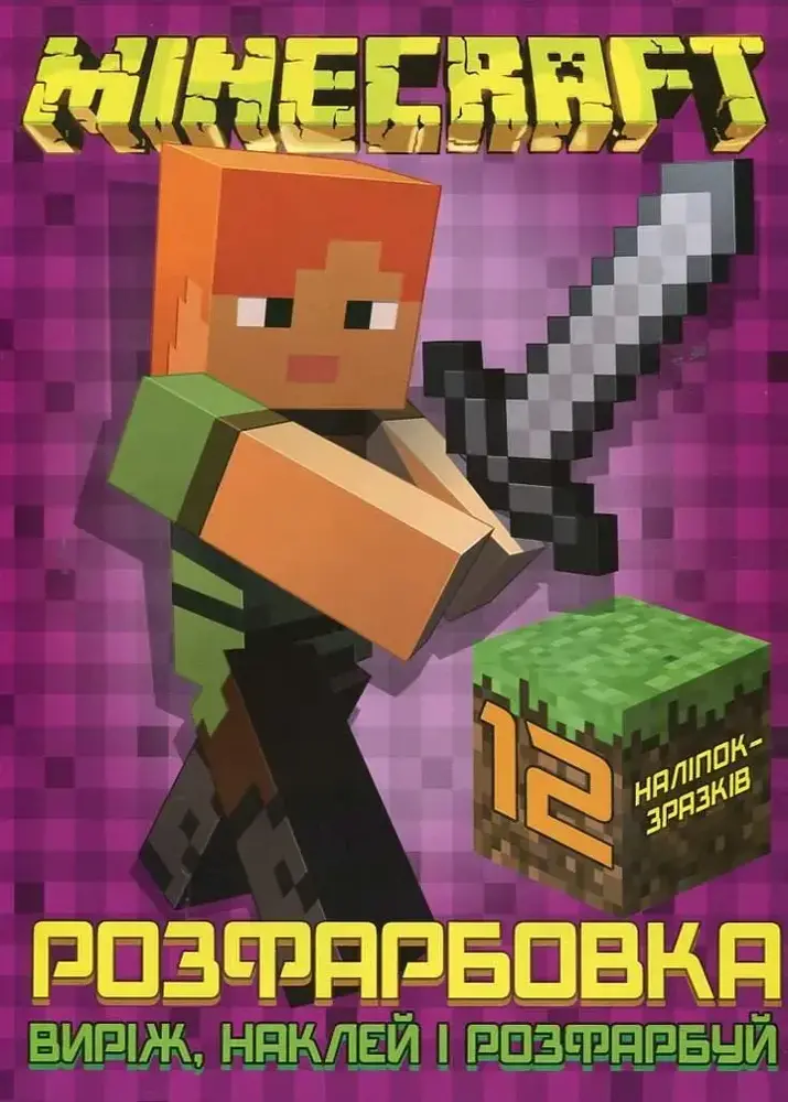 Книга Розфарбовка для малюків + 12 наліпок Minecraft