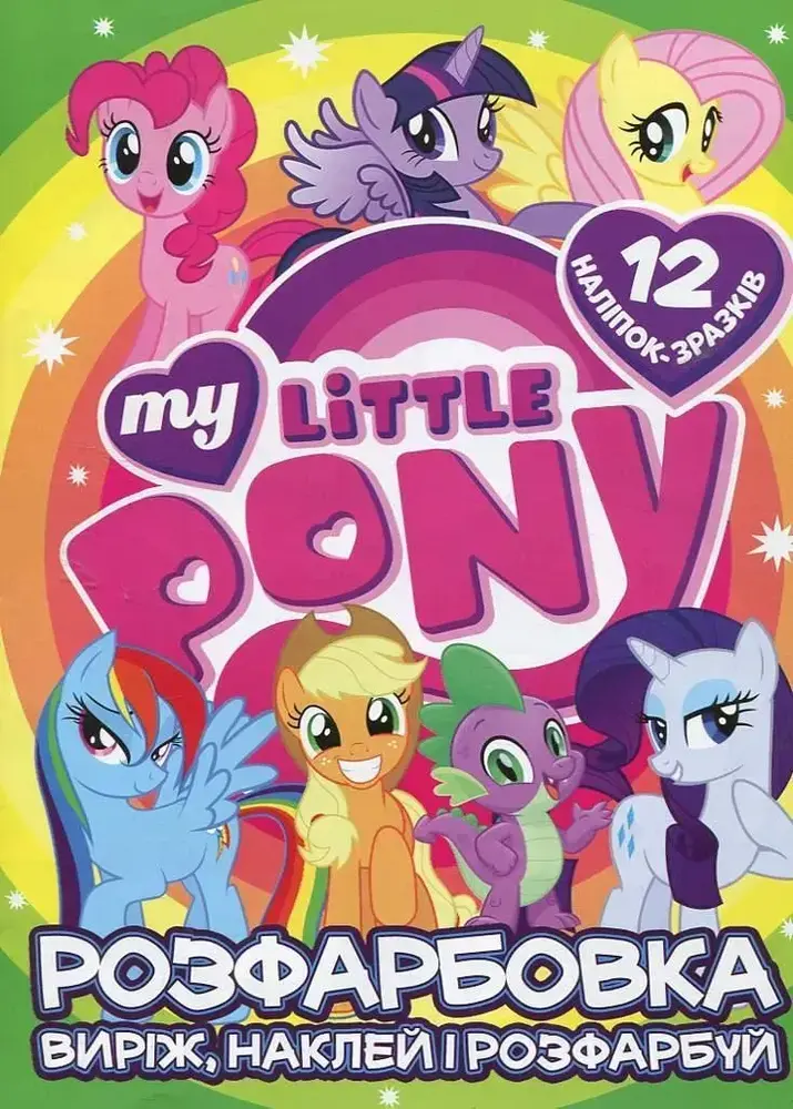 Книга Розфарбовка для малюків + 12 наліпок My Little Pony