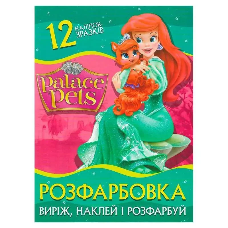 Книга Розфарбовка для малюків + 12 наліпок Palaсe pets