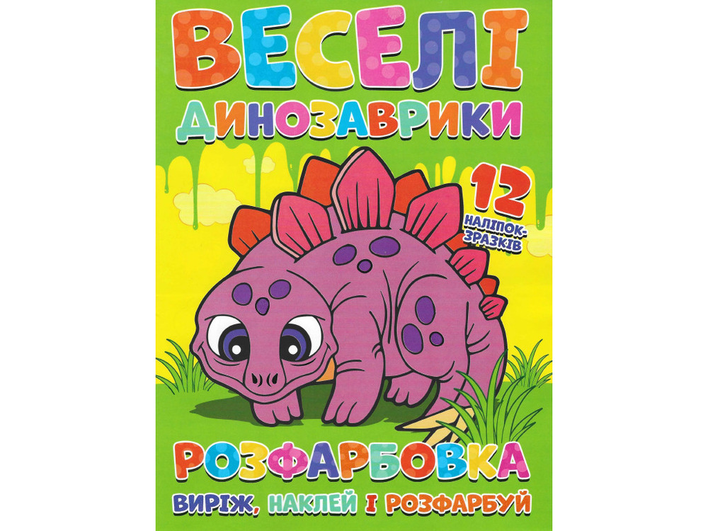 Книга Розфарбовка для малюків + 12 наліпок Веселі динозаврики
