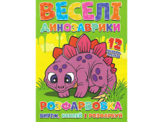 Книга Розфарбовка для малюків + 12 наліпок Веселі динозаврики