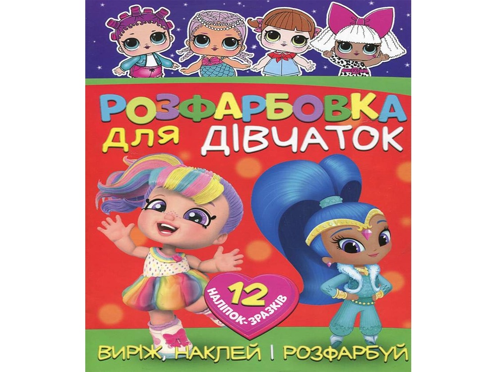 Книга Розфарбовка для малюків + 12 наліпок Для дівчат