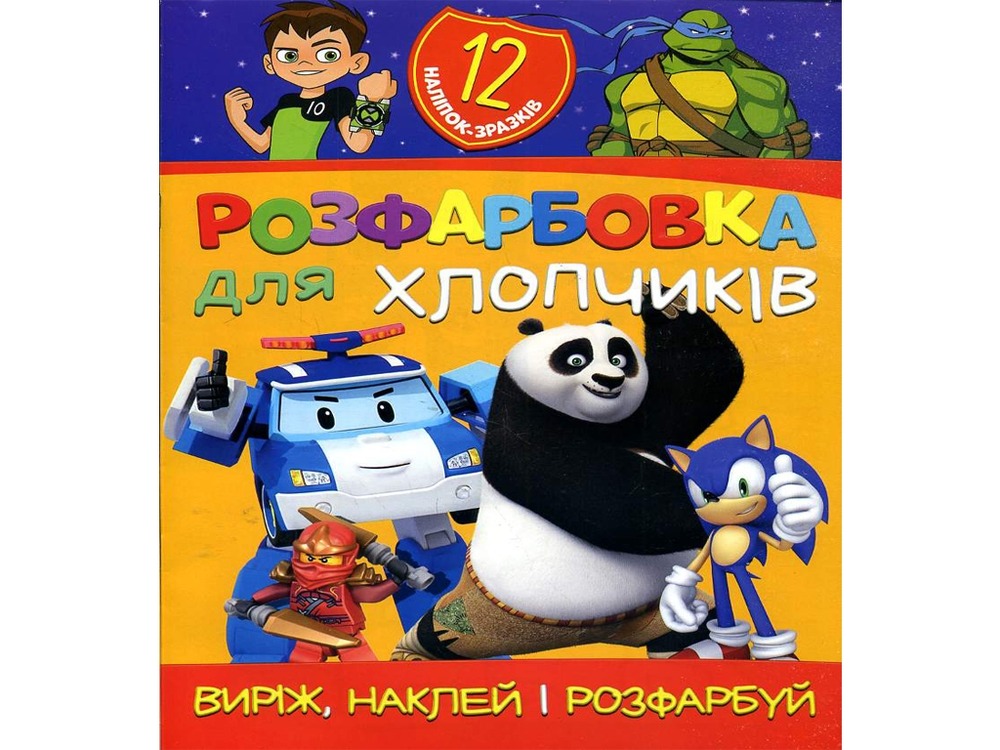 Книга Розфарбовка для малюків + 12 наліпок Для хлопчиків