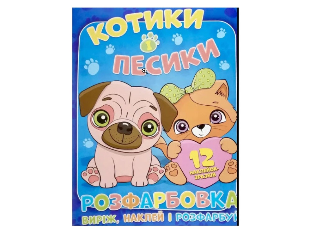 Книга Розфарбовка для малюків + 12 наліпок Котики і песики