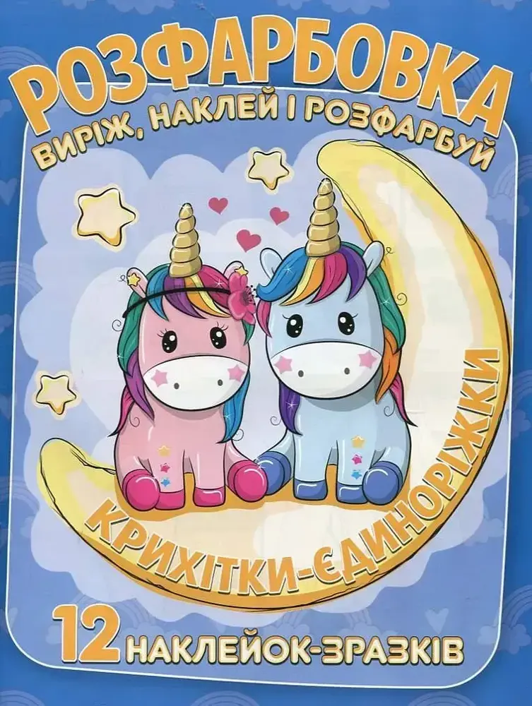 Книга Розфарбовка для малюків + 12 наліпок Крихітки-єдиноріжки