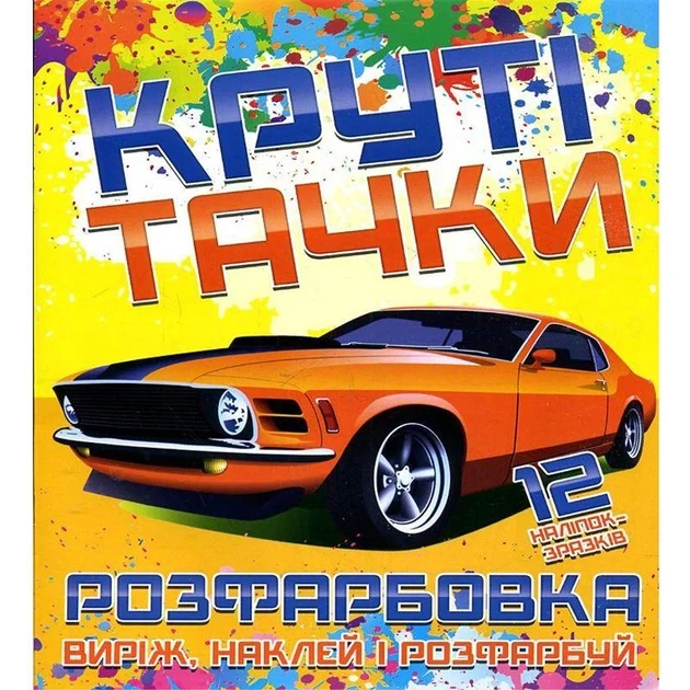 Книга Розфарбовка для малюків + 12 наліпок Круті тачки
