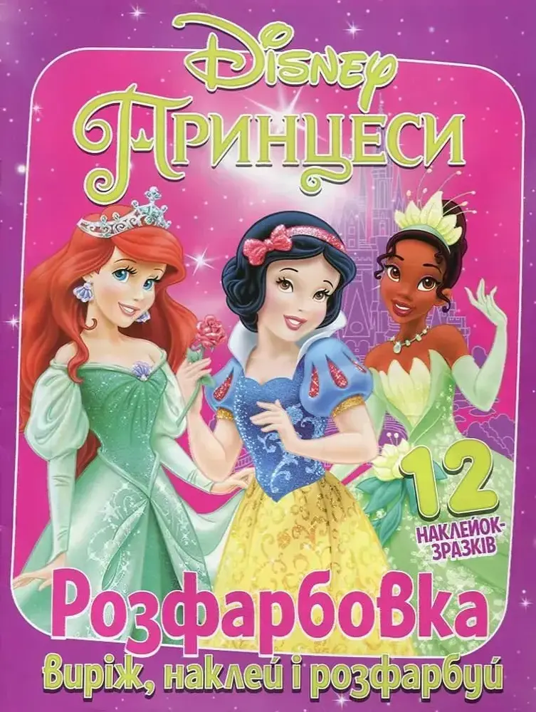 Книга Розфарбовка для малюків + 12 наліпок Принцеси