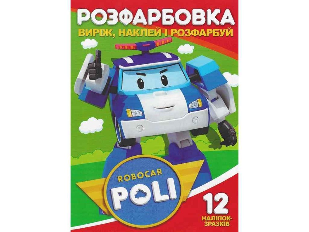 Книга Розфарбовка для малюків + 12 наліпок Робокар Полі